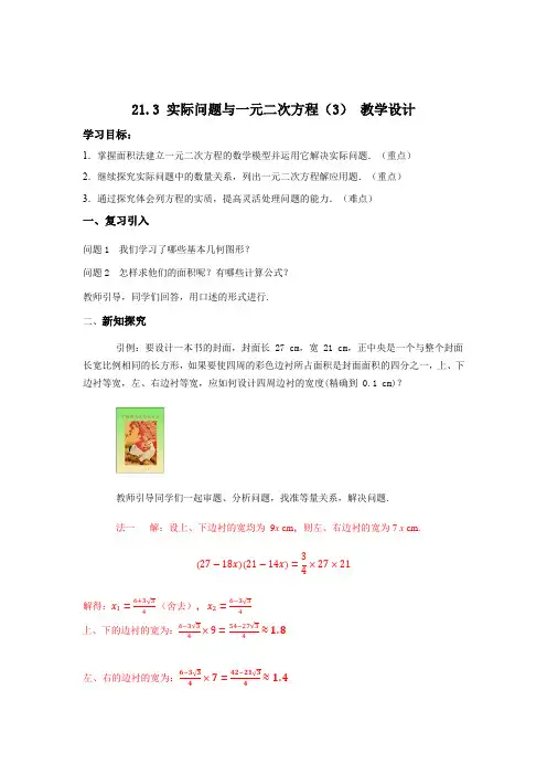 21.3 实际问题与一元二次方程(3) 教学设计