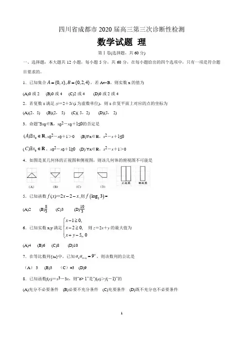 四川省成都市2020届高三数学第三次诊断性检测试题理 含答案