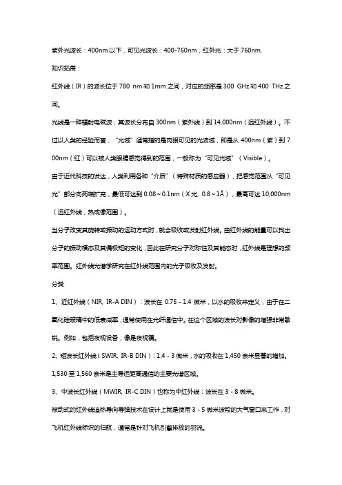 红外和紫外的波长