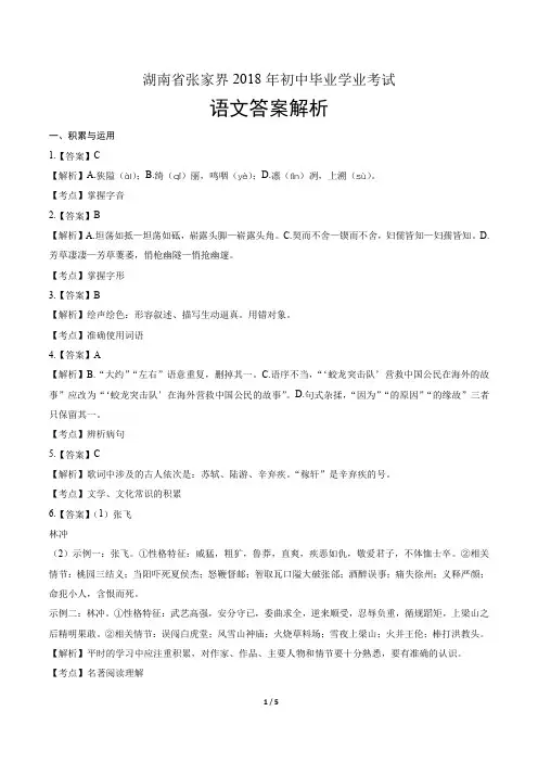 2018年湖南省张家界市中考语文试卷-答案