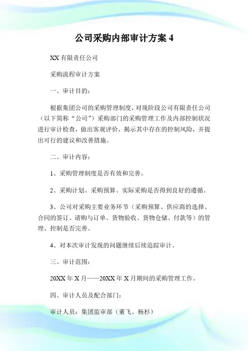 公司采购内部审计计划4.doc