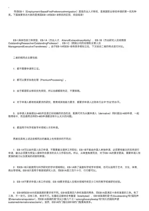 美国EB1-A和EB1-B移民的区别