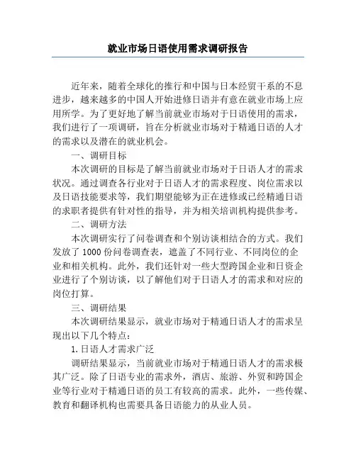 就业市场日语使用需求调研报告