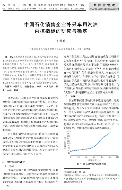 中国石化销售企业外采车用汽油内控指标的研究与确定