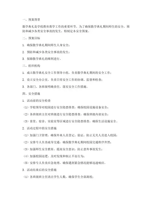 散学典礼安全预案