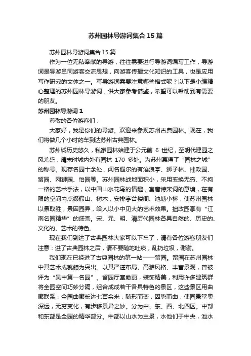 苏州园林导游词集合15篇
