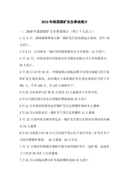 2010年我国煤矿安全事故统计