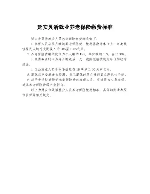 延安灵活就业养老保险缴费标准