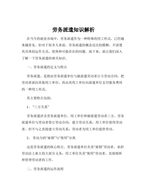 劳务派遣知识解析