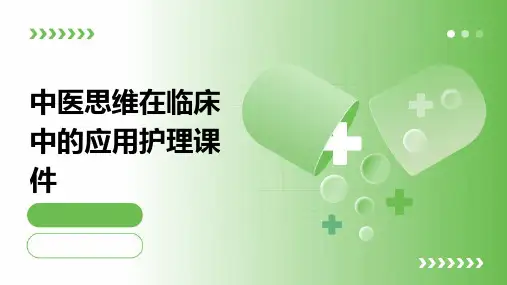 中医思维在临床中的应用护理课件