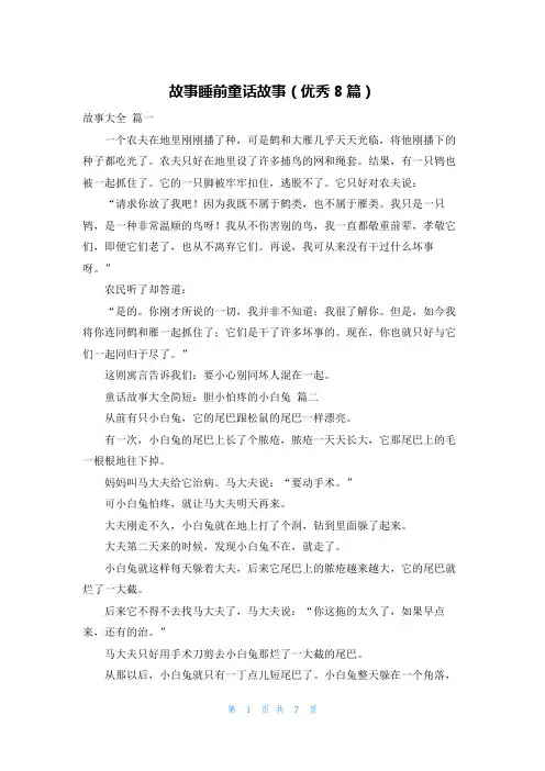故事睡前童话故事(优秀8篇)