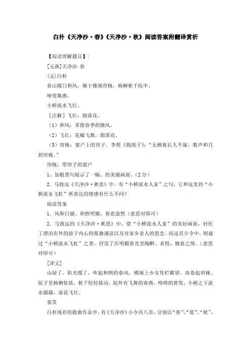 白朴《天净沙 春》《天净沙 秋》阅读答案附翻译赏析