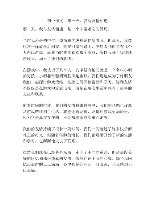 初中作文：那一天,我与友情相遇