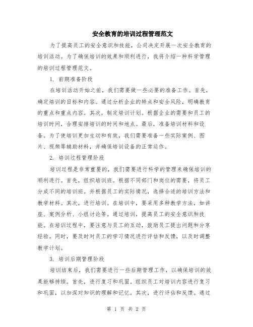 安全教育的培训过程管理范文