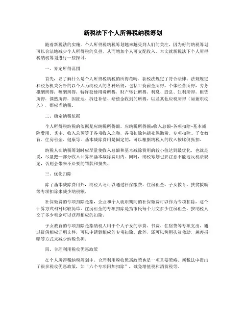 新税法下个人所得税纳税筹划