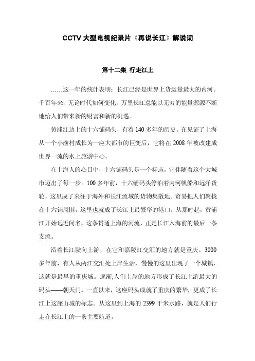 CCTV大型电视纪录片《再说长江》解说词-第12集行走江上