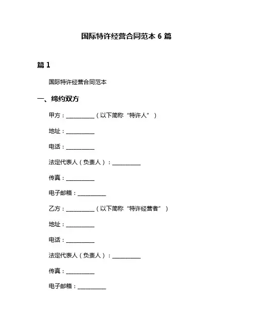 国际特许经营合同范本6篇