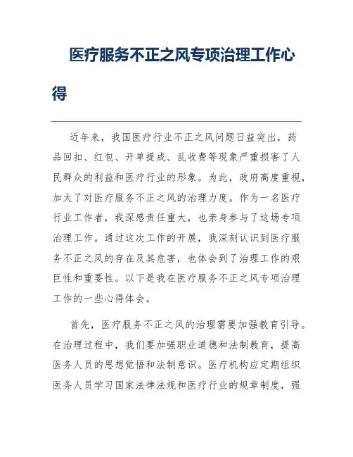 医疗服务不正之风专项治理工作心得