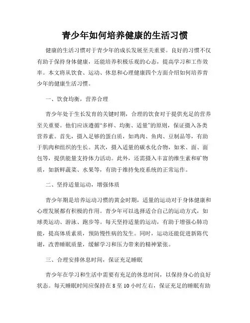 青少年如何培养健康的生活习惯