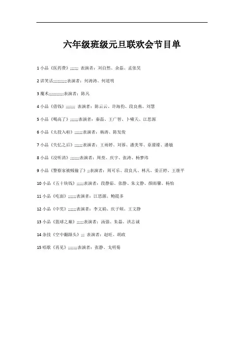 六年级班级元旦联欢会节目单