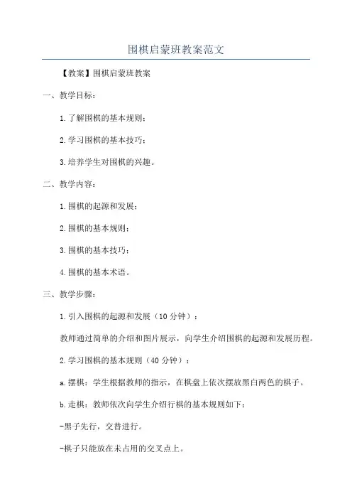 围棋启蒙班教案范文