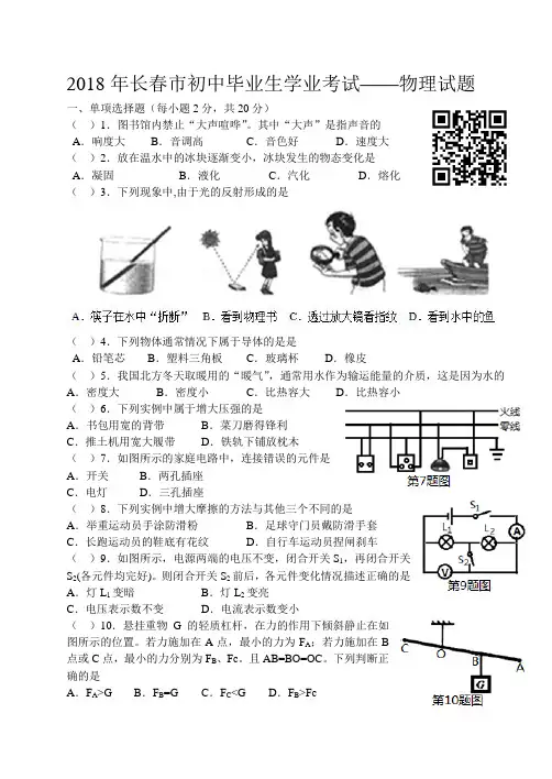 2018年长春市初中毕业生学业考试——物理试题及答案