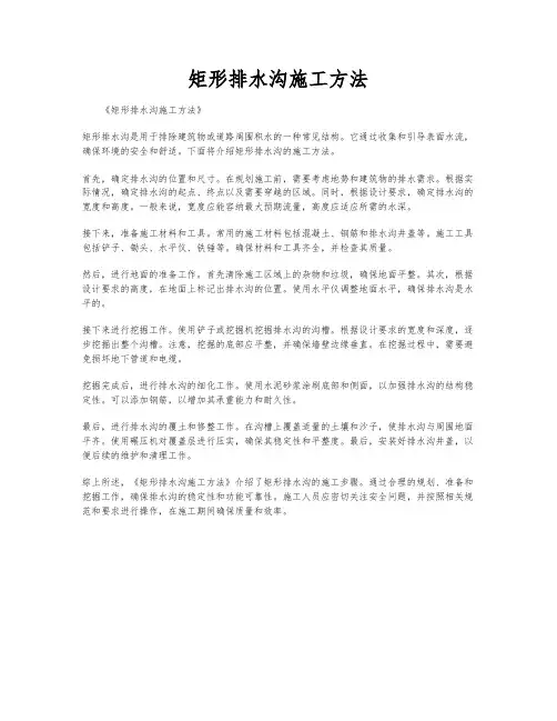 矩形排水沟施工方法