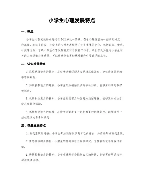 小学生心理发展特点