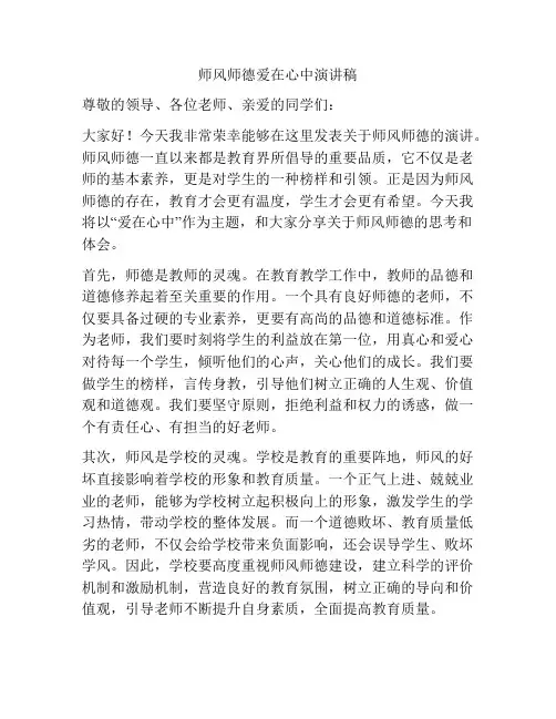 师风师德爱在心中演讲稿