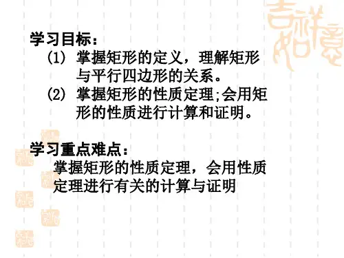 1.2矩形的性质与判定1