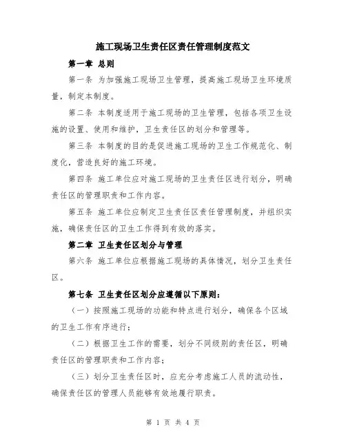 施工现场卫生责任区责任管理制度范文