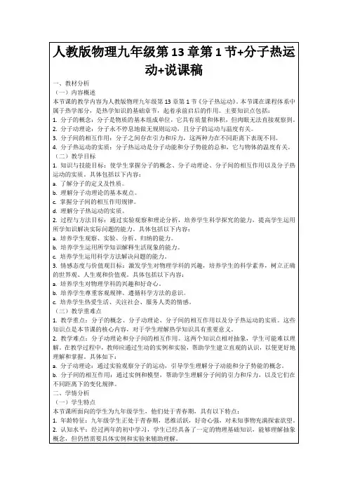 人教版物理九年级第13章第1节+分子热运动+说课稿