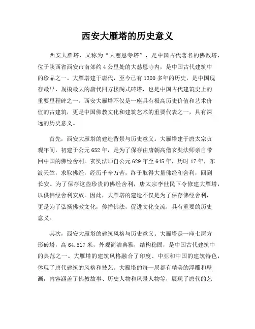 西安大雁塔的历史意义