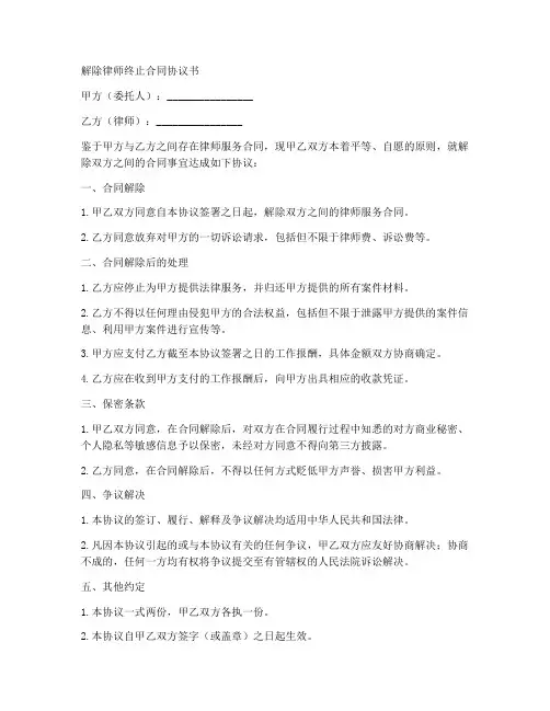 解除律师终止合同协议书