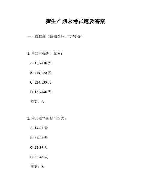 猪生产期末考试题及答案