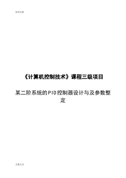 某二阶系统的PID控制器设计与及参数整定