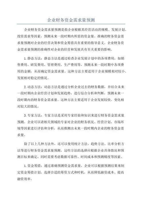 企业财务资金需求量预测