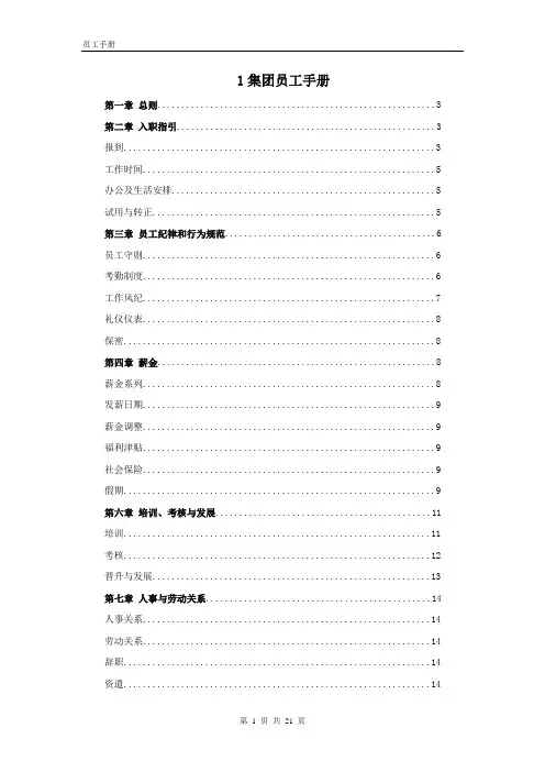 集团有限公司员工手册