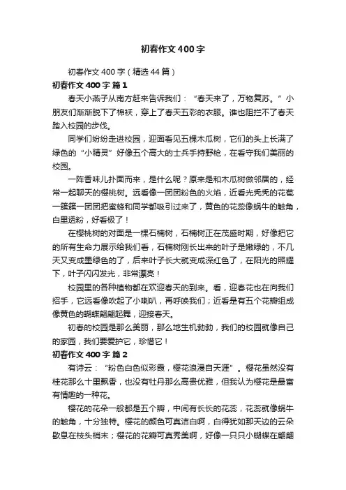 初春作文400字（精选44篇）