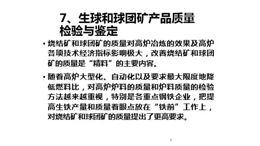 生球和球团矿产品质量检验与鉴定