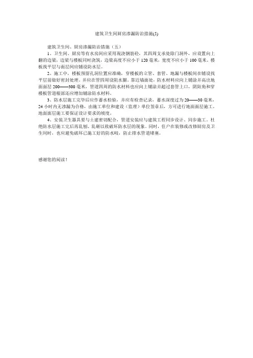 建筑卫生间厨房渗漏防治措施(5)