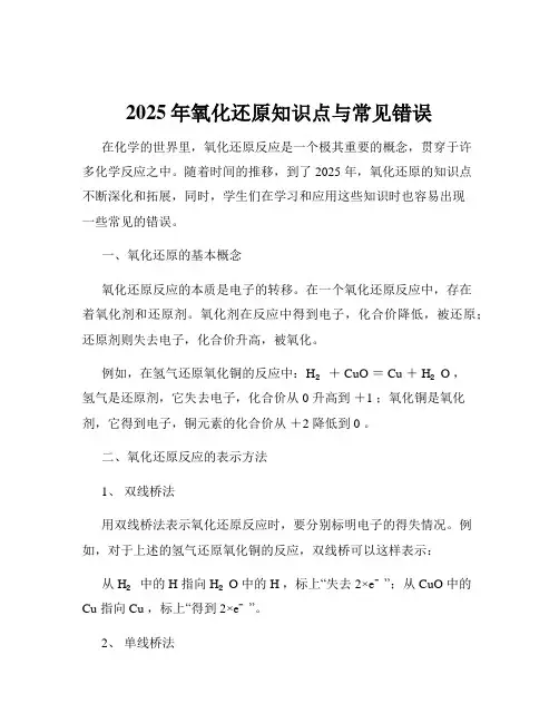 2025年氧化还原知识点与常见错误