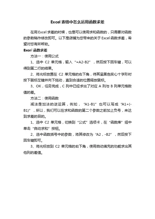 Excel表格中怎么运用函数求差