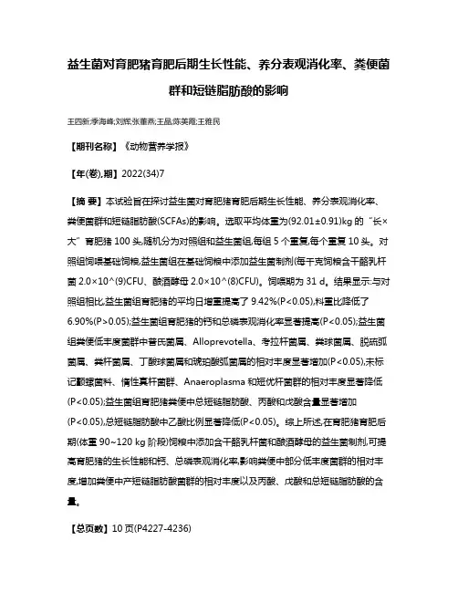 益生菌对育肥猪育肥后期生长性能、养分表观消化率、粪便菌群和短链脂肪酸的影响