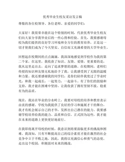 优秀毕业生校友采访发言稿