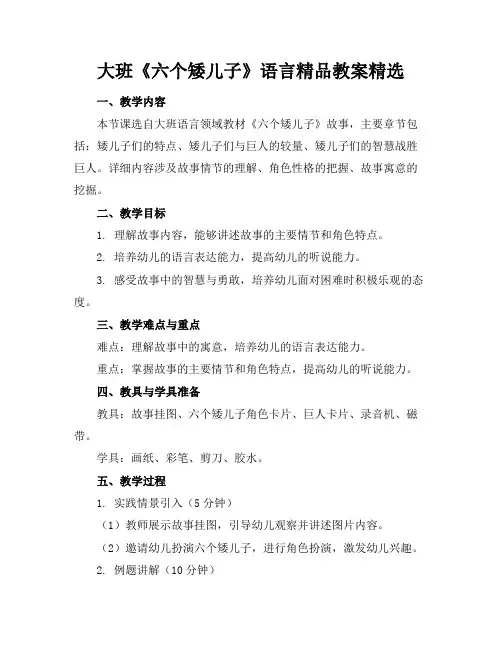 大班《六个矮儿子》语言精品教案精选