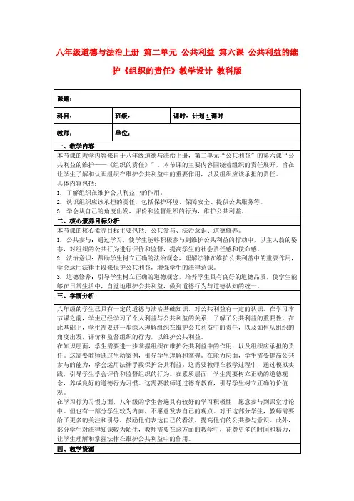 八年级道德与法治上册第二单元公共利益第六课公共利益的维护《组织的责任》教学设计教科版