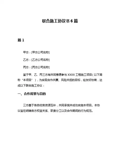 联合施工协议书6篇