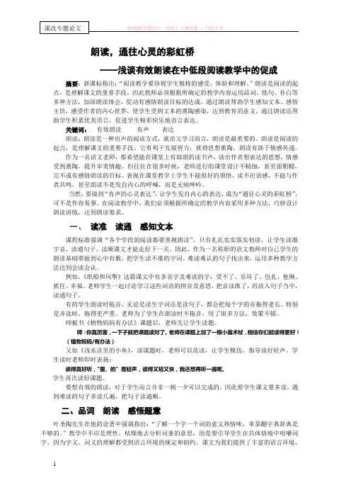 课改专题论文朗读通往心灵的桥梁浅谈有效朗读在中低段阅读教学中的促成唐玉兰 