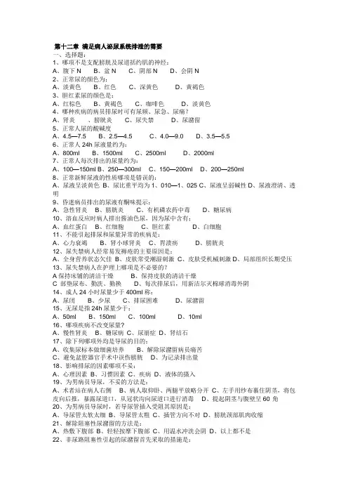 基础护理第十二章 满足病人泌尿系统排泄的需要试题及答案